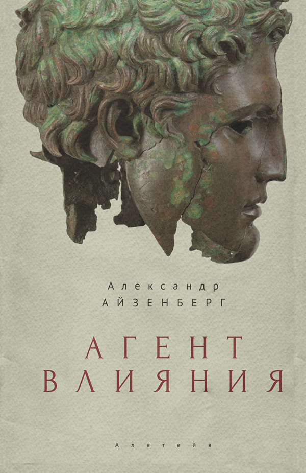 Історична література Агент влияния(Александр Айзенберг) 