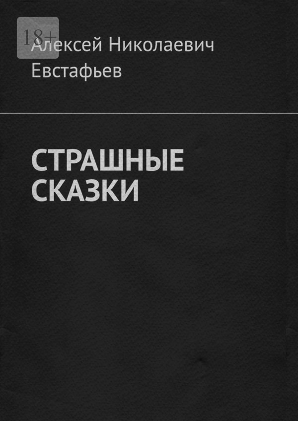 Юмор и сатира Страшные сказки(Алексей Евстафьев) 