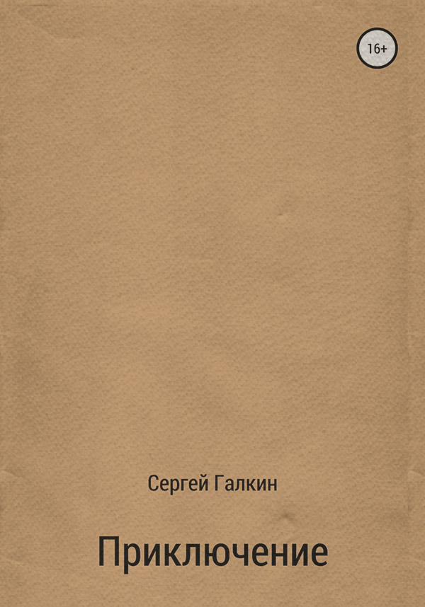 Роман Приключение(Сергей Галкин) 