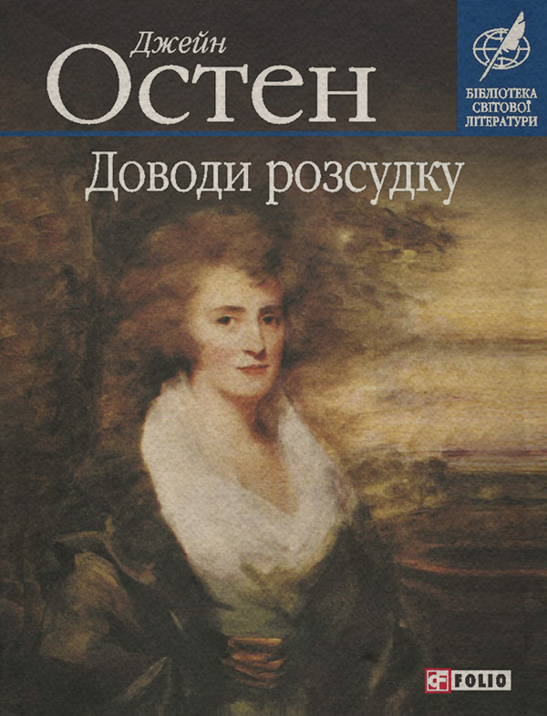  Доводи розсудку(Джейн Остін) 