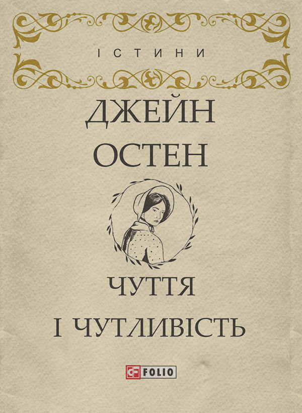  Чуття і чутливість(Джейн Остін) 