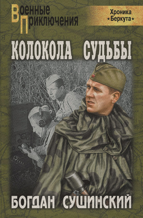 Современная Проза Колокола судьбы(Богдан Сушинский) 