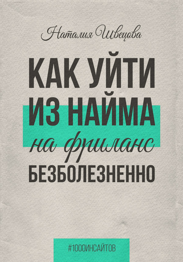 Поиск работы / карьера Как уйти из найма на фриланс безболезненно(Наталия Швецова) 