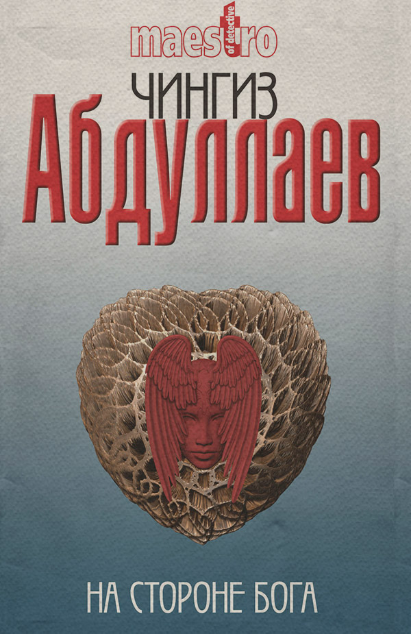 Шпигунські детективи На стороне бога(Чингиз Абдуллаев) 