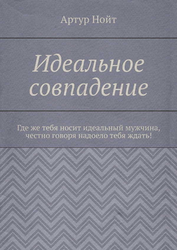 Идеальное совпадение(Артур Нойт)
