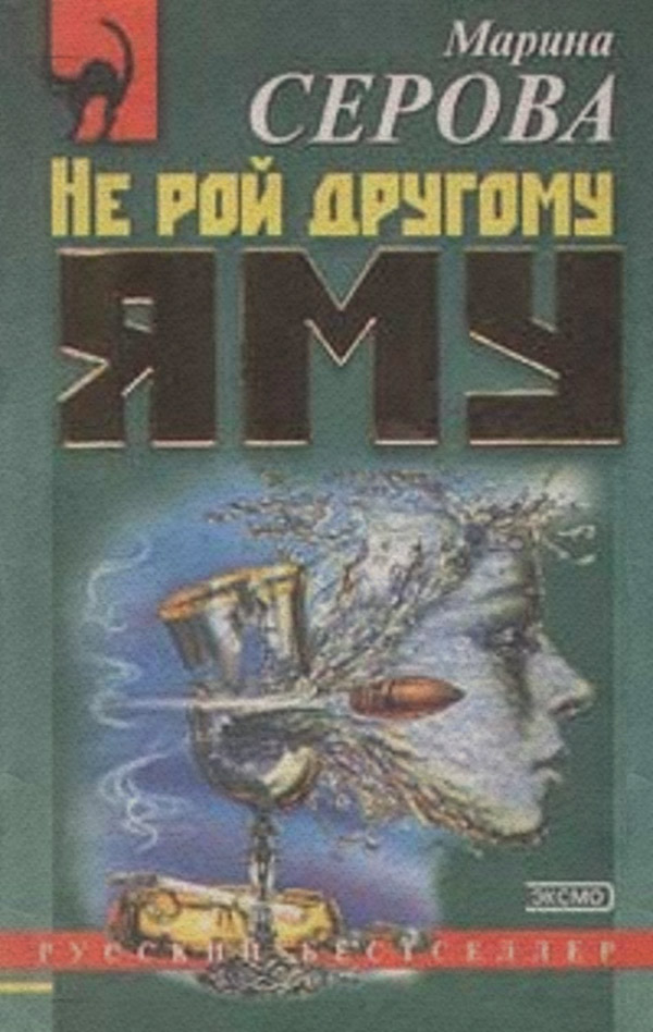 Не рой другому яму(Марина Серова)
