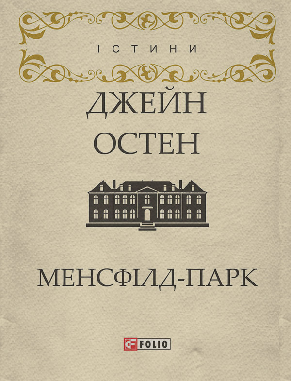  Менсфілд-парк(Джейн Остін) 