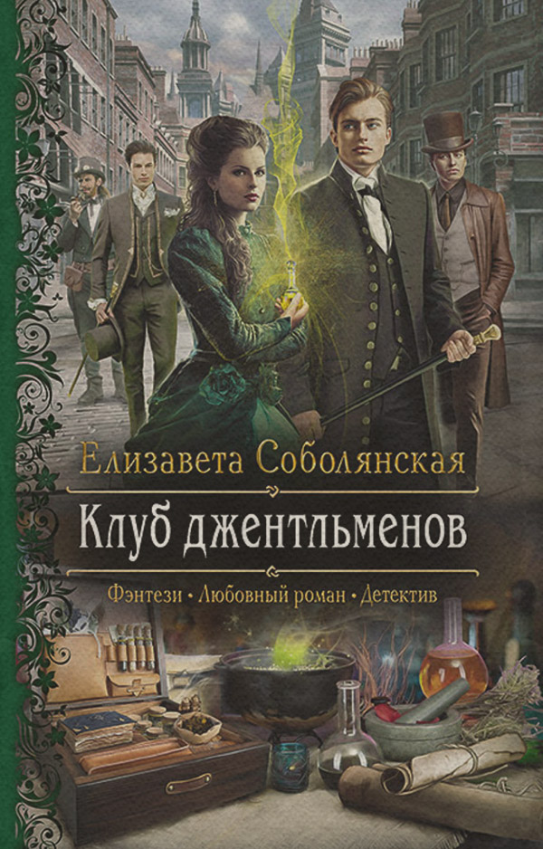 Клуб джентльменов
