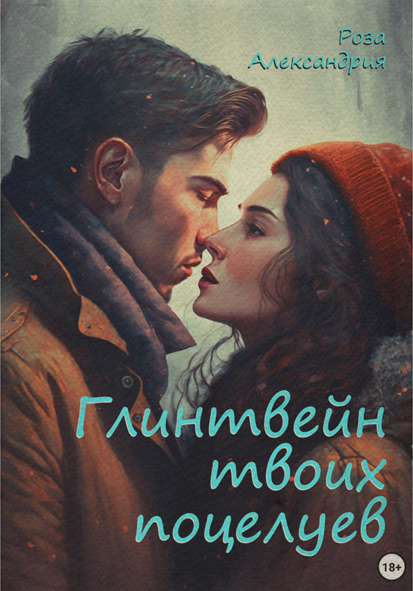  Глинтвейн твоих поцелуев(Роза Александрия) 