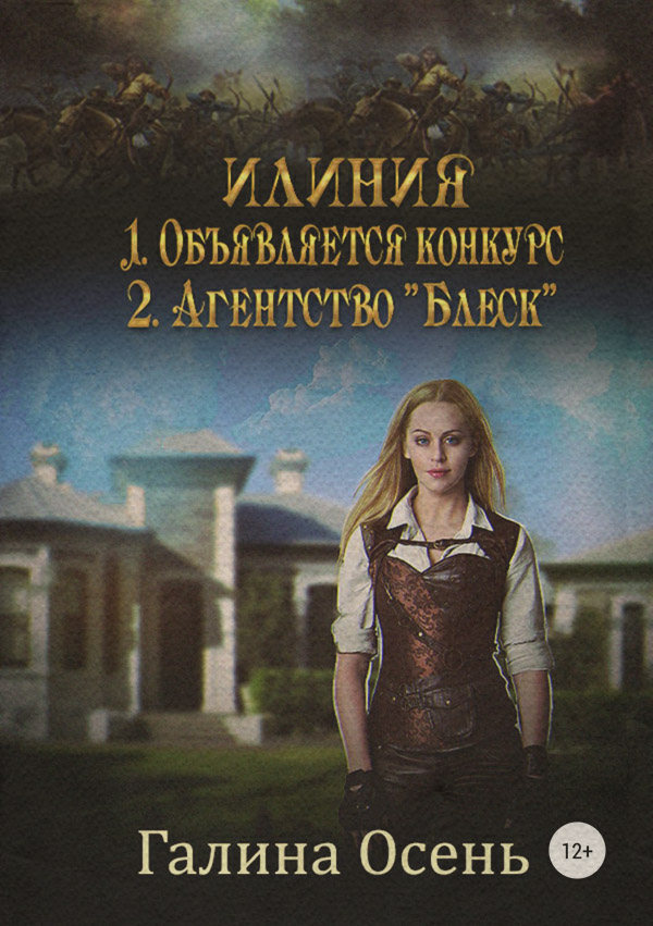  Илиния дилогия(Галина Осень) 