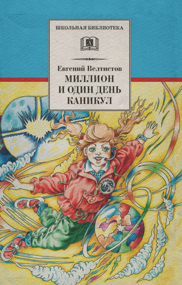Детская фантастика Миллион и один день каникул(Евгений Велтистов) 