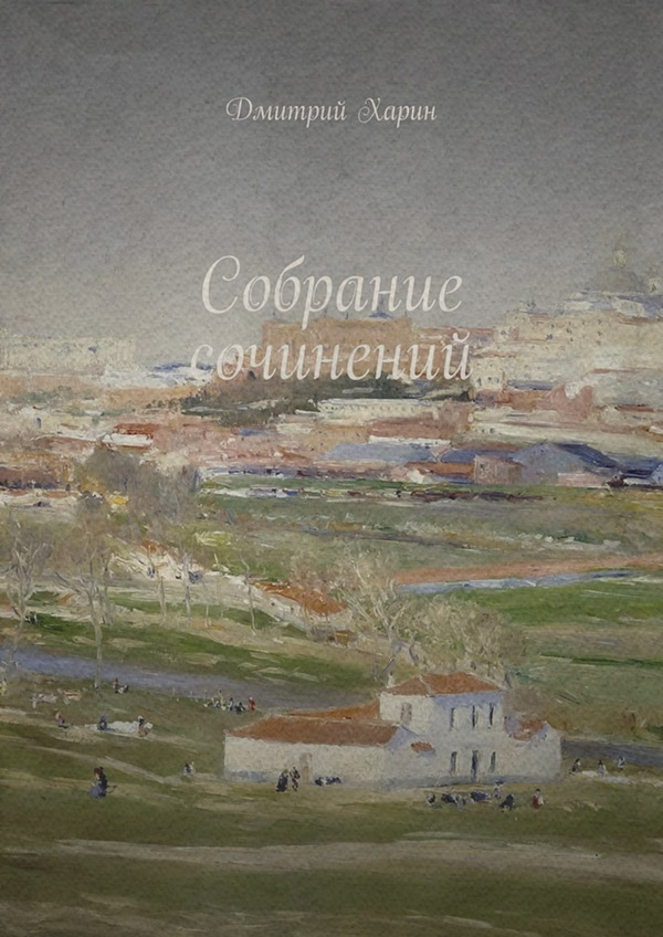  Собрание сочинений(Дмитрий Харин) 