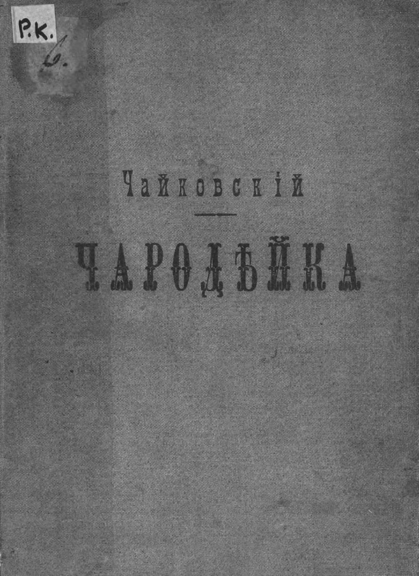  Чародейка(Петр Чайковский) 