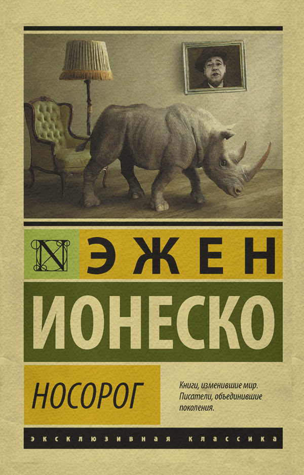  Носорог(Эжен Ионеско) 