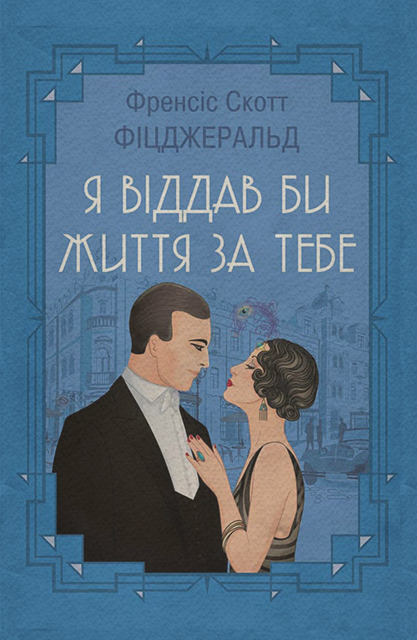 Я віддав би життя за тебе (збірник)