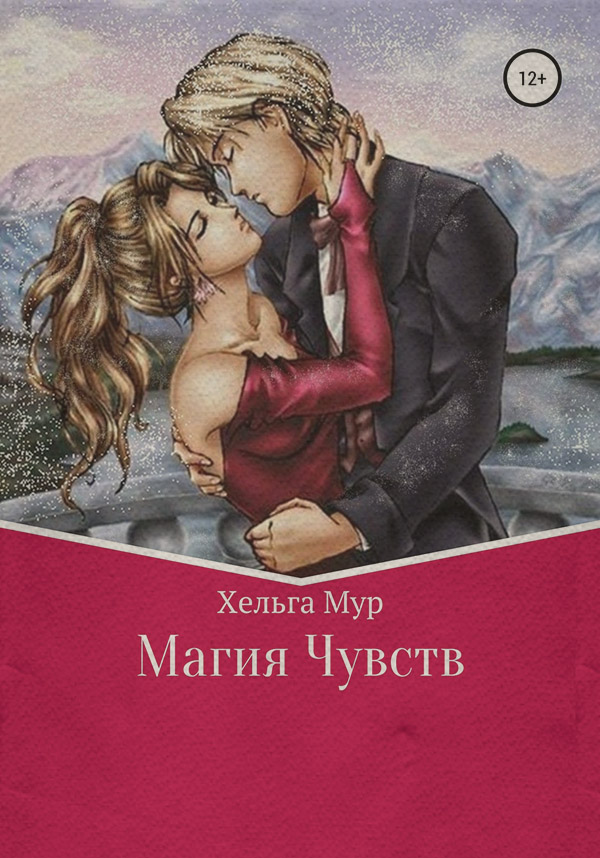 Мистика Магия чувств( Хельга Мур) 