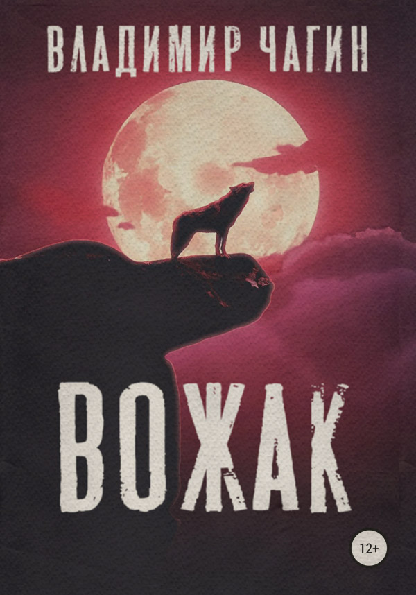  Вожак(Владимир Чагин) 