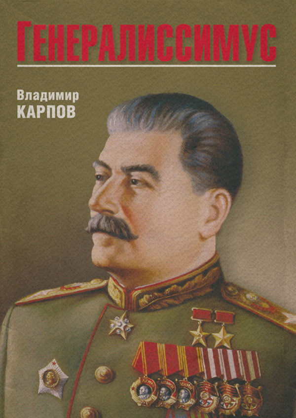 Біографії та Мемуари Генералиссимус(Владимир Карпов) 