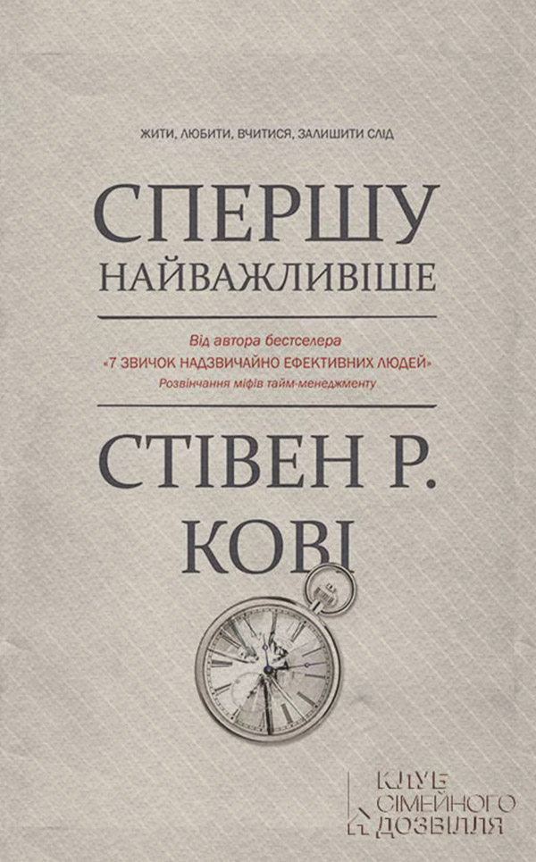 Саморозвиток / особистісний ріст Спершу найважливіше! Жити, любити, вчитися, залишити слід(Стівен Меррілл) 