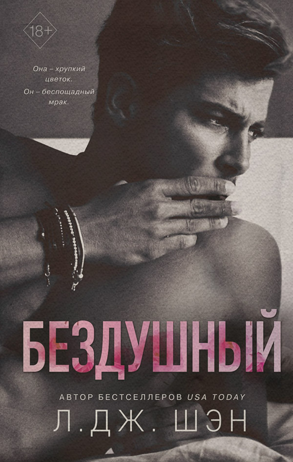  Бездушный(Л. Дж. Шэн) 