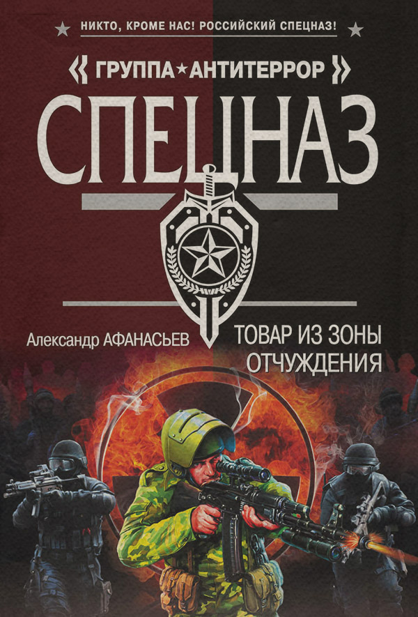 Боевики Товар из зоны отчуждения(Александр Афанасьев) 