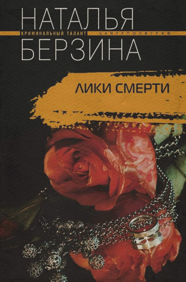 Боевики Лики смерти(Наталья Берзина) 