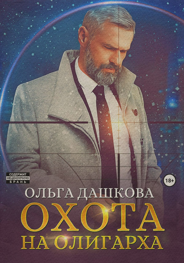  Охота на олигарха(Ольга Дашкова) 