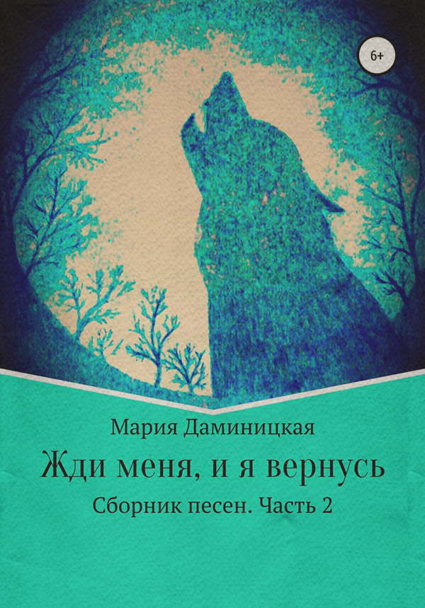 Жди меня, и я вернусь