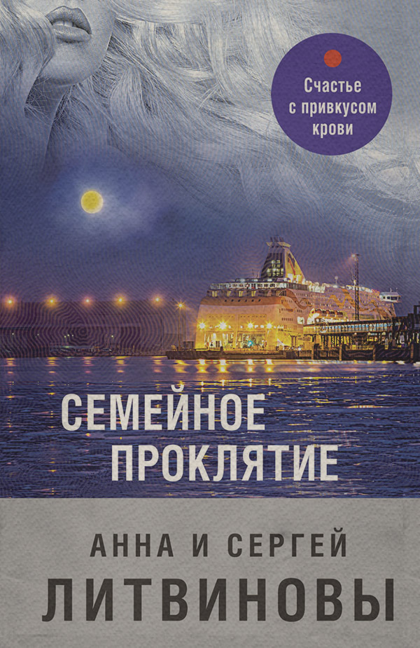 Семейное проклятие