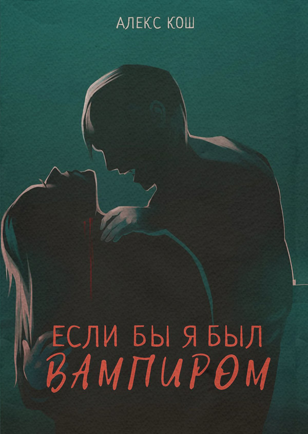 Если бы я был вампиром