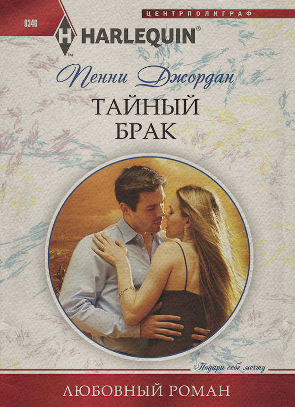 Тайный брак