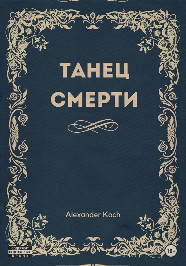 Пьесы и драматургия Танец смерти(Александр Кох) 