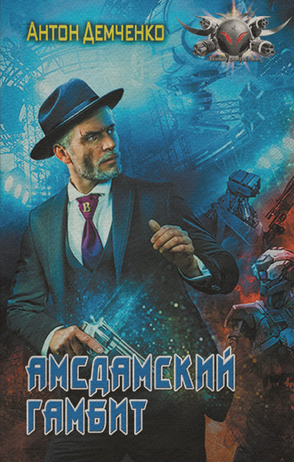 Амсдамский гамбит
