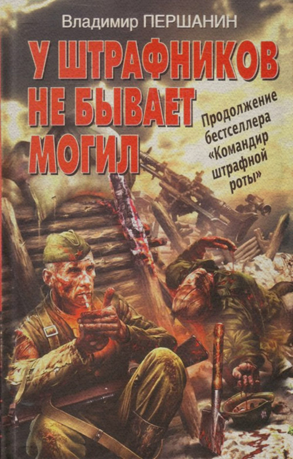 Современная Проза У штрафников не бывает могил(Владимир Першанин) 