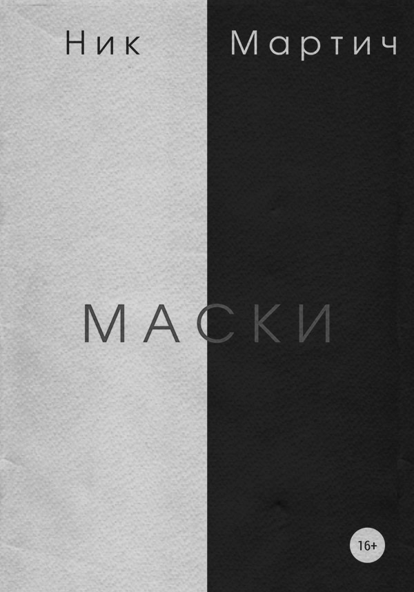 Книги для подростков Маски(Ник Мартич) 