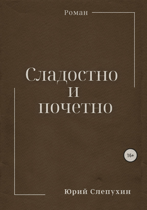 Сладостно и почетно