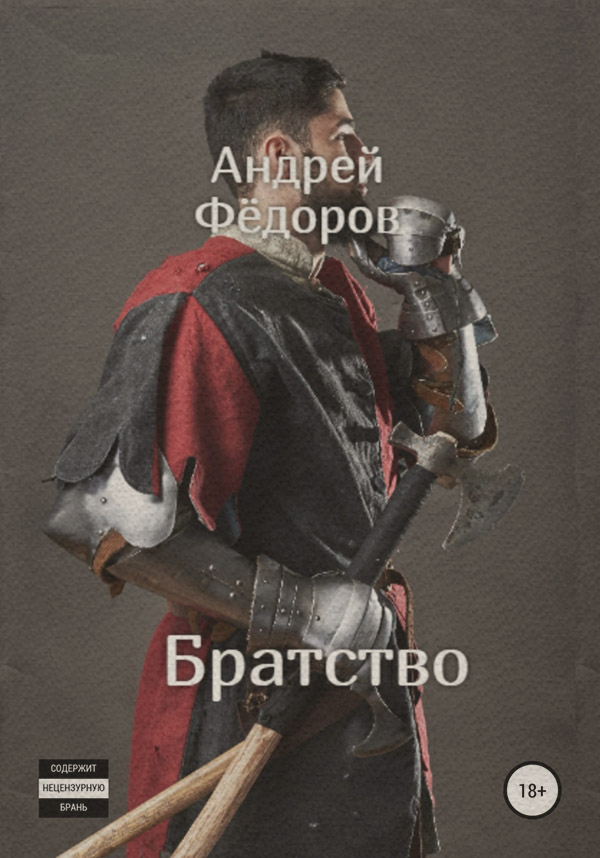 Братство