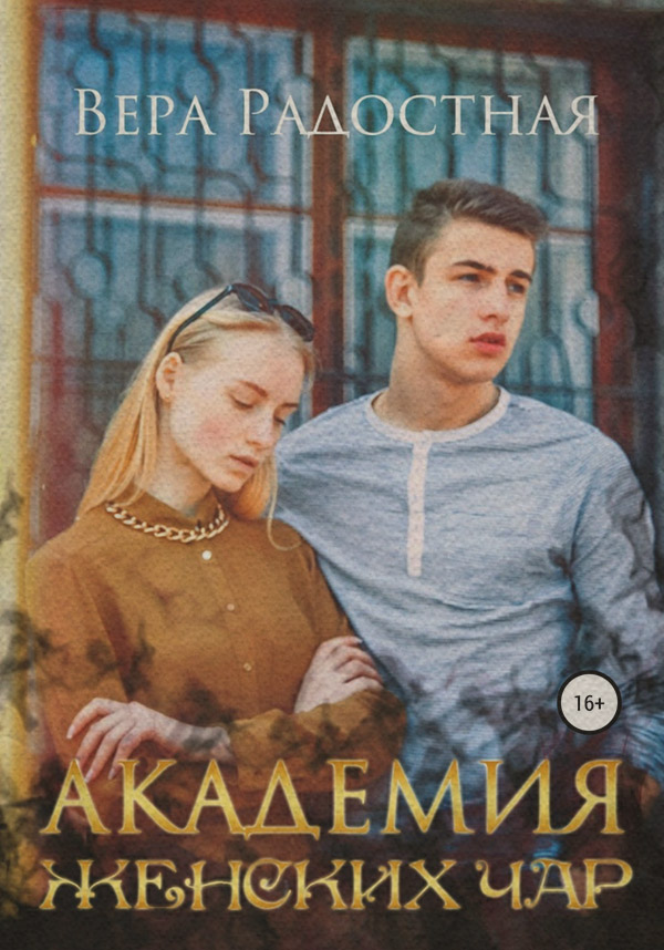 Книги про чарівників Академия женских чар(Вера Радостная) 