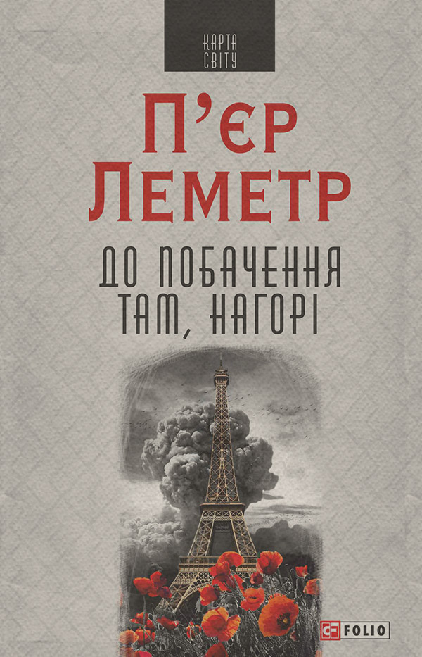 Современная зарубежная литература До побачення там, нагорі(П'єр Леметр) 