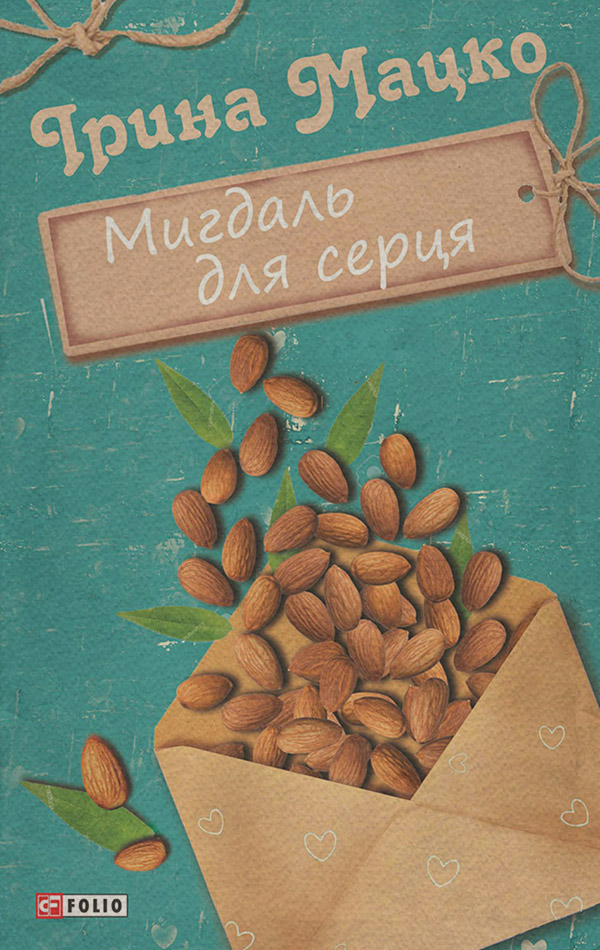 Современная зарубежная литература Мигдаль для серця (збірник)(Ірина Мацко) 