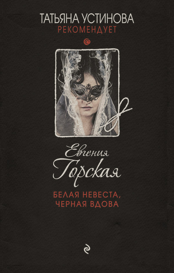 Белая невеста, черная вдова