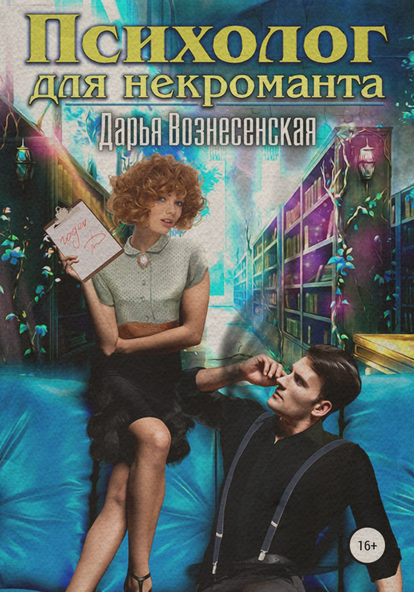 Психолог для некроманта