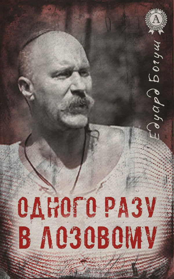 Кримінальні бойовики Одного разу в Лозовому(Едуард Богуш) 