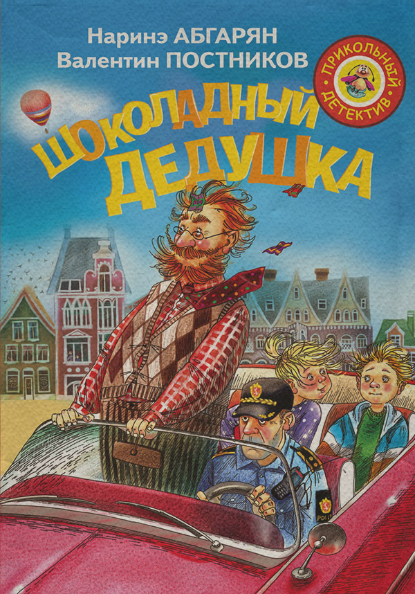 Сказки Шоколадный дедушка(Валентин Постников) 