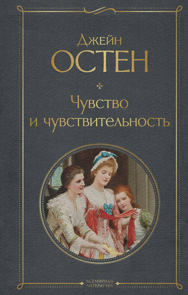 Классические любовные романы Чувство и чувствительность(Джейн Остин) 