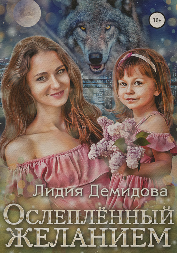 Ослепленный желанием