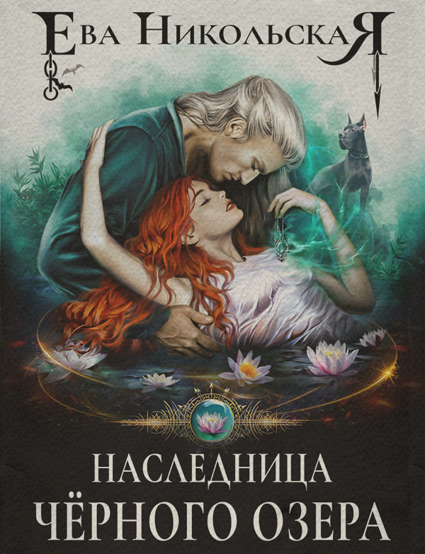 Наследница «Черного озера»