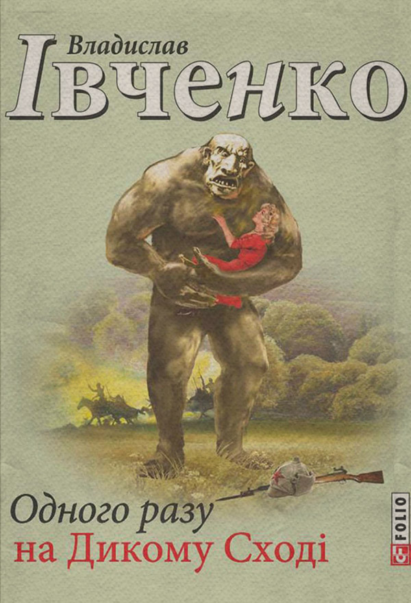Одного разу на Дикому Сході
