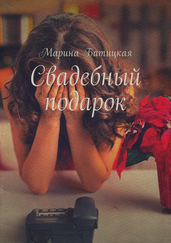 Современные детективы Свадебный подарок(Марина Батицкая) 