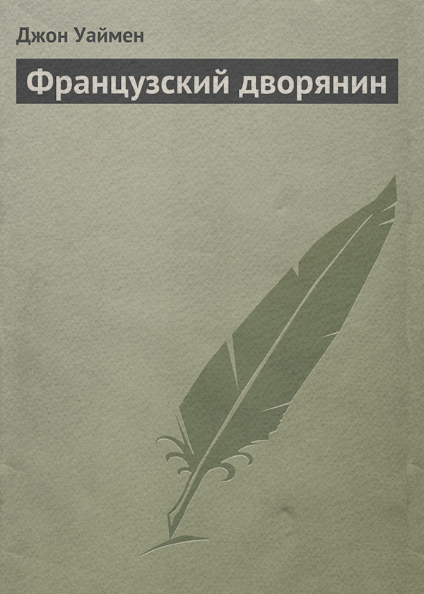 Исторические приключения Французский дворянин(Стэнли Джон Уаймен) 